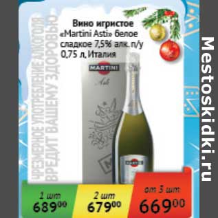Акция - Вино игристое "Martini Asti" белое сладкое 7,5% п/у