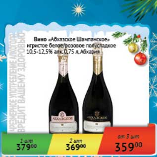 Акция - Вино "Абхазское Шампанское" игристое белое/красное полусладкое 10,5-12,5%