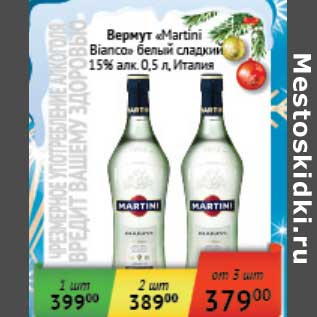 Акция - Вермут "Martini Bianco" белый сладкий 15%