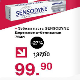 Акция - Зубная паста Sensodyne Бережное отбеливание