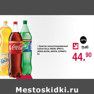 Акция - Напиток сильногазированный Сoca-cola, Fanta, Sprite