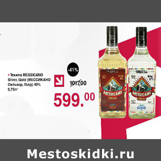 Акция - Текила Messicano Silver, Gold 40%