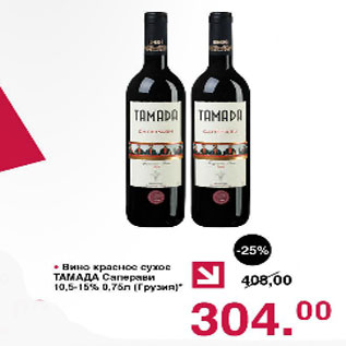 Акция - Вино красное сухое Тамада Саперави 10,5-15%