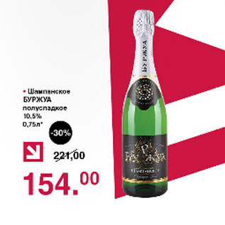 Акция - Шампанское Буржуа 10,5%