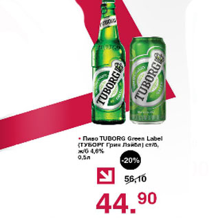 Акция - Пиво Tuborg