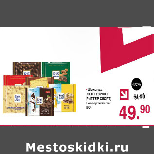 Акция - Шоколад Ritter Sport