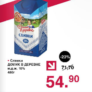 Акция - Сливки Домик в деревне 10%