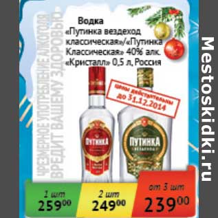 Акция - Водка "Путинка вездеход классическая"/"Путинка Классическая" 40% "Кристалл"