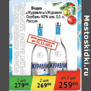 Акция - Водка "Журавли"/"Журавли Особая" 40%