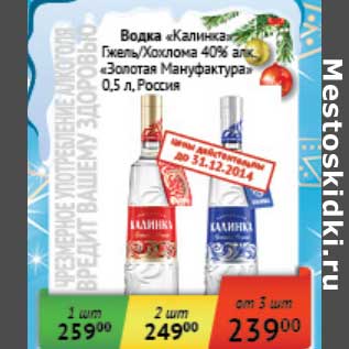 Акция - Водка "Калинка" Гжель/Хохлома 40% "Золотая Манфактура"