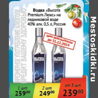 Акция - Водка "Высота Premium Люкс0" на ледниковой воде 40%