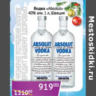 Акция - Водка "Absolut" 40%