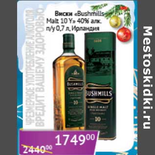 Акция - Виски "Bushmills Malt 10 Y" 40% п/у