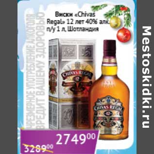 Акция - Виски "Chivas Regal" 12 лет 40%%