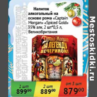 Акция - Напиток алкогольный на основе рома "Captain Morgan" "Spiced Gold" 35%