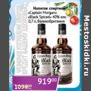 Акция - Напиток спиртной "Captain Morgan" "Black Spiced" 40%