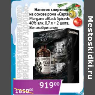 Акция - Напиток спиртной на основе рома "Captain Morgan" "Blck Spiced" 40% 0,7 л + 2 шота