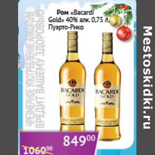 Акция - Ром "Bacardi Gold" 40%