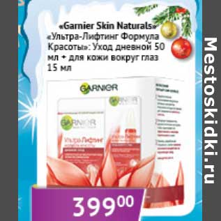 Акция - "Garnier Skin Naturals" "Ультра-Лифтинг Формула Красоты": Уход дневной 50 мл