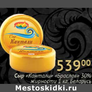 Акция - Сыр "Кантали" "Браслав" 30%