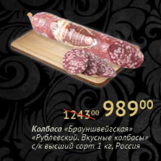 Акция - Колбаса "Брауншвейгская" "Рублевский.Вкусные колбасы" с/к высший сорт