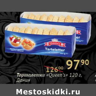 Акция - Тарталетки "Queen