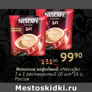 Акция - Напиток кофейный "Nescafe" 3 в 1 растворимый