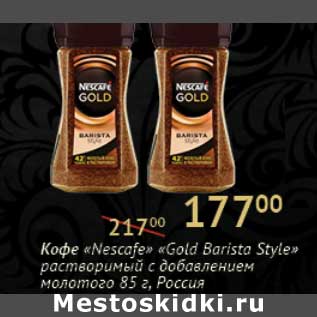 Акция - Кофе "Nescafe" "Gold Barista Style" растворимый с добавлением молотого