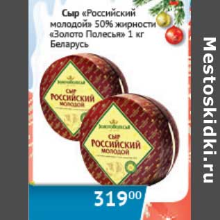 Акция - Сыр "Российский молодой" 50% "Золото Полесья"