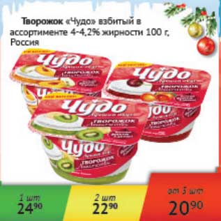 Акция - Творожок "Чудо" взбитый 4-4,2%