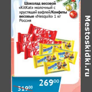 Акция - Шоколад весовой "KitKat" молочный с хрустящей вафлей/Конфеты весовые "Nesquik"