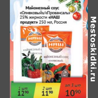 Акция - Майонезный соус "Оливковый"/"Провансаль" 25% "НАШ продукт"