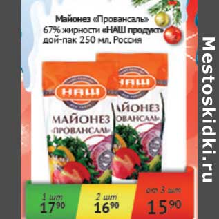 Акция - Майонез "Провансаль" 67% "НАШ продукт" дой-пак