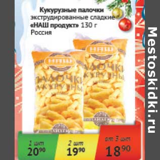 Акция - Кукурузные палочки экструдированные сладкие "НАШ продукт" Россия