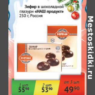 Акция - Зефир "НАШ продукт" в шоколадной глазури