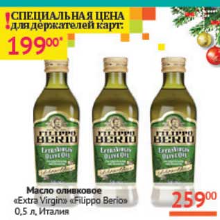 Акция - Масло оливковое "Extra Virgin" "Filippo Berio" Италия