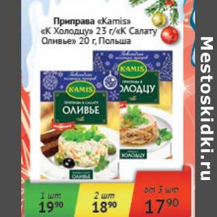 Акция - Приправа "Kamis" "К холодцу" 23 г/"К Салату Оливье" 20 г