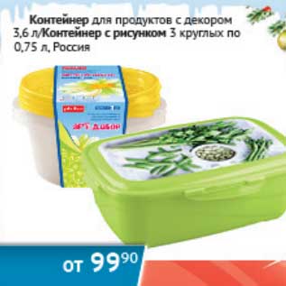 Акция - Контейнер для продуктов с декором 3,6 л/Контейнер с рисунком 3 круглых по 0,75 л