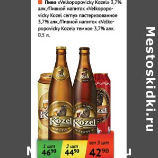 Акция - Пиво "Velkopopovicky Kozel" 3,7%/Пивной напиток "Velkopopovicky Kozel cerny" пастеризованное 3,7%/Пивной напиток "Velkopopovicky Kozel" темное 3,7%