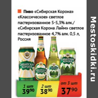 Акция - Пиво "Сибирская Корона" "Классическое" светлое пастеризованное 5-5,3%/"Сибирская Корона Лайм" светлое пастеризованное 4,7%