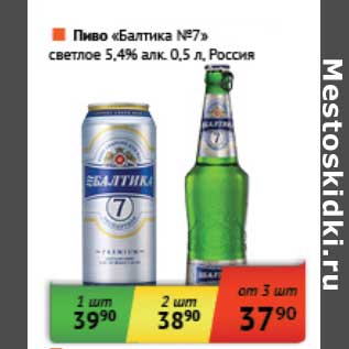 Акция - Пиво "Балтика №7" светлое 5,4%