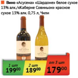 Акция - Вино "Асусена" "Шардоне" белое сухое 13%/"Каберне Совиньон" красное сухое 13%