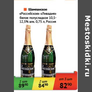 Акция - Шампанское "Российское" "Ливадия" белое полусладкое 10,5-12,5%