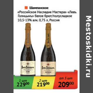 Акция - Шампанское "Российское Наследие Мастера" "Левъ Голицынъ" белое брют/полусладкое 10,5-13%