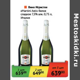 Акция - Вино Игристое "Martini Asti" белое сладкое 7,5%
