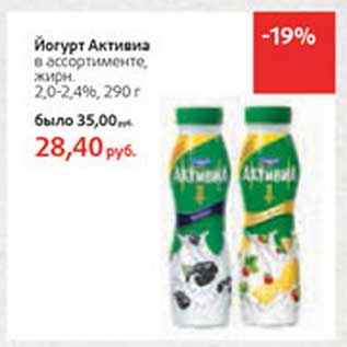 Акция - Йогурт Активиа 2-2,4%