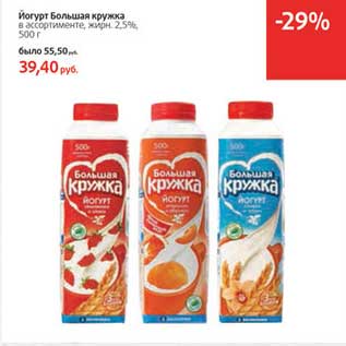 Акция - Йогурт Большая кружка 2,5%