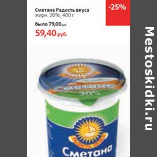 Акция - Сметана Радость вкуса 20%