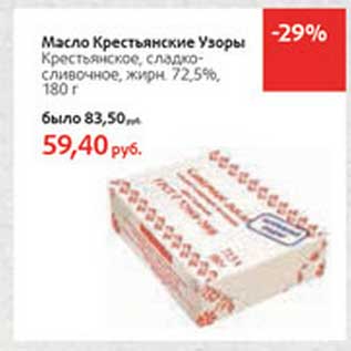 Акция - Масло Крестьянские Узоры Крестьянское, сладко-сливочное, 72,5%