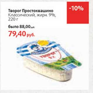 Акция - Творог Простоквашино Классический, 9%